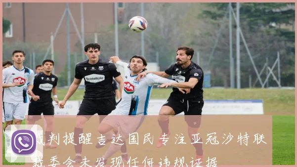 裁判提醒吉达国民专注亚冠沙特联裁委会未发现任何违规证据