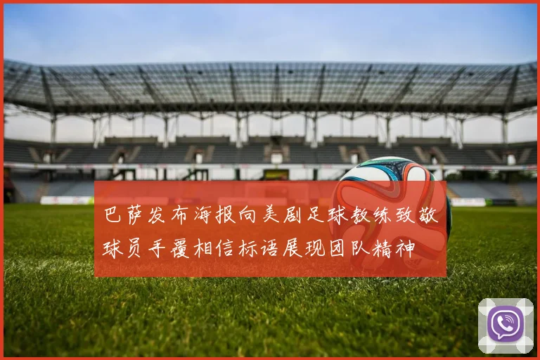 巴萨发布海报向美剧足球教练致敬球员手覆相信标语展现团队精神