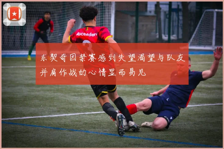 东契奇因禁赛感到失望渴望与队友并肩作战的心情显而易见