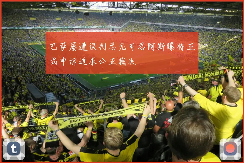 巴萨屡遭误判忍无可忍阿斯曝将正式申诉追求公正裁决