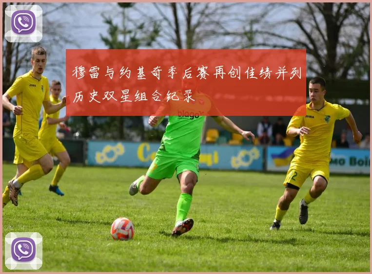 穆雷与约基奇季后赛再创佳绩并列历史双星组合纪录