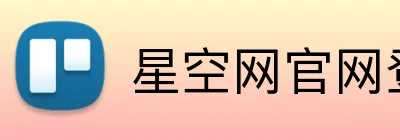星空网官网登录入口手机版 logo